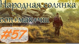 Прохождение.S.T.A.L.K.E.R. НС+ООП+МА+КА+ЧШ+Очаг семьи.#57. Тайники Старого  Жила на ЧАЭС 2.
