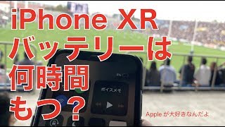 iPhone XRのバッテリーは何時間もつ？・土日で測ったある日の一例