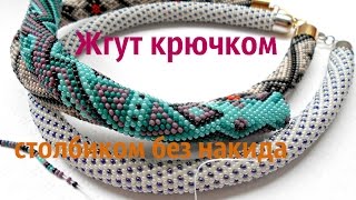 Жгут столбиком без накида. Жгут из бисера мастер-класс.