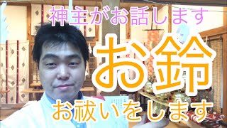 神社のお参り　お鈴の疑問　巫女さんの鈴　鈴を鳴らすタイミング　厄除けなどのお祓い#48