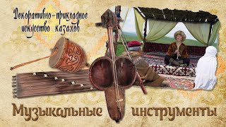 «Декоративно - прикладное искусство казахов». Музыкальные инструменты