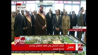 الآن| الرئيس السيسي وولي العهد السعودي يفتتحان منتجع الفرسان