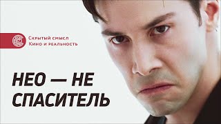 Нео не спаситель (ремейк). Скрытый смысл фильма «Матрица»