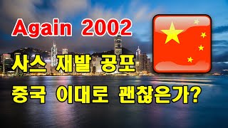 새해부터 난리 난 중국 상황 2002년 사스 사건 다시 재현되나? 원인 모를 폐렴으로 떨고 있는 현재 중국 우한 상황