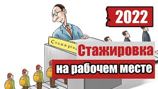 Охрана труда от А до Я (#9) – Стажировка на рабочем месте по охране труда