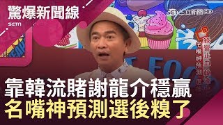 靠韓流謝龍介穩贏組頭還加碼？名嘴神預測選後糗了...急道歉│呂惠敏主持│【驚爆新聞線】20190317│三立新聞台