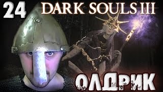 Олдрик, пожиратель богов [Dark Souls 3]#24