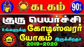 கோடீஸ்வரயோகம் உண்டா?கடகம்| குருபெயர்ச்சி |2019|Koteeswara yogam|GuruPeyarchi |Cancer|Kadagam |