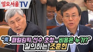 "靑, 패럴림픽 선수 초청…비용은 누가?" 질의하는 조훈현