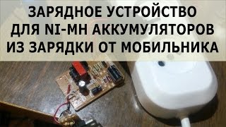 Зарядка для NI-MH аккумуляторов из зарядки от мобильника