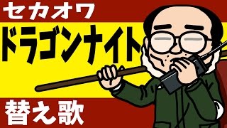 【替え歌】ドラゴンナイト【セカオワ】（ヒコカツがSEKAI NO OWARIのDRAGON NIGHTをPV風に熱唱）