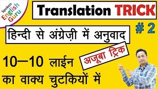 Long Paragraph Translation Trick (Hindi to English) कोई विद्यार्थी मिस न करे