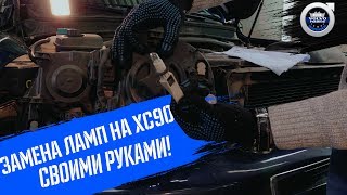 Замена ламп на Volvo XC90 своими руками I Самому или на сервис?