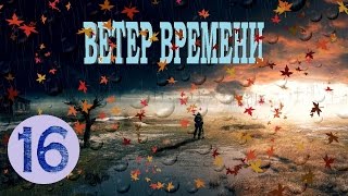 S.T.A.L.K.E.R. - Ветер времени 1.2 прохождение #16 - Генераторы и лаба О-Сознания: страшная правда