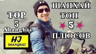 Китай Шанхай ТОП 5 плюсов жизни в городе