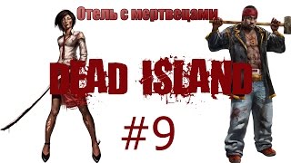 Dead Island #9 - Отель с мертвецами