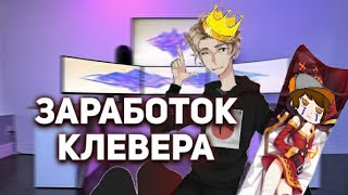 СКОЛЬКО ЗАРАБАТЫВАЕТ КЛЕВЕР ?