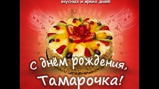 Поздравление с Днём Рождения для Тамары