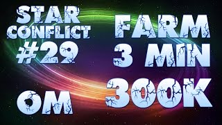 Star Conflict #29 OM. 3 минуты 300К кредитов. Фарм быстро. 1 раз в день. от 7го ранга!