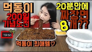200일기념 도전먹방! 20분안에 짜장면 8그릇 먹기도전!! 먹동이 먹방 muckbang eating show