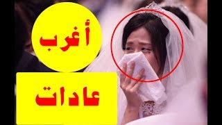 اغرب العادات والتقاليد حول العالم   غرائب الشعوب