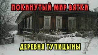 ПОКИНУТЫЙ МИР ВЯТКИ. Заброшенная деревня Тупицыны. Много старинных находок. (1 часть)