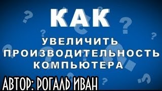 Как увеличить производительность компьютера (ПК)
