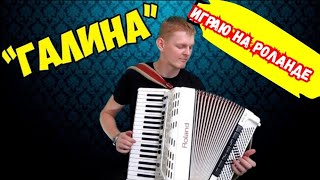 Песня Галина  на аккордеоне / Поем все Вместе песни / Гармонист Баянист