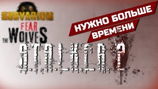 ИСТОРИЯ ПРОВАЛА - S.T.A.L.K.E.R. 2 (2012), Survarium, Fear the Wolves