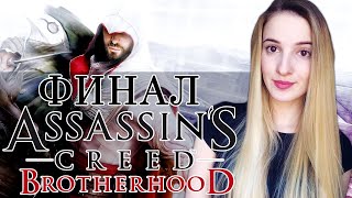ФИНАЛ ASSASSIN'S CREED BROTHERHOOD | Полное Прохождение Ассасин Крид Бразерхуд на Русском | Концовка