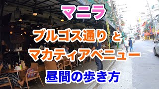 【マニラ】ブルゴス通り、マカティアベニュー 昼間の歩き方【2019年】