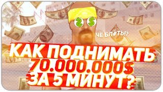 ПОДНЯЛ 70КК ЗА 5 МИНУТ НА ARIZONA RP В GTA SAMP