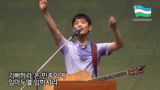 우즈베키스탄 찬양 - 오소서 임마누엘 (제3회 국제 컨퍼런스 - 인터콥)