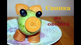 Как сделать свинку из кабачка и моркови. Поделки из овощей своими руками.