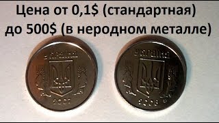 1 копейка 2007, 2008 года, стандартные и дорогие варианты