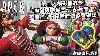 《Apex英雄》 第三人稱彩蛋教學! 聖誕限時模式- 死鬥模式?! 聖誕造型+探路者傳家寶確認! | 占皮資訊系列