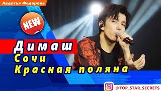 ? Димаш Кудайберген 18.10.2019. Сочи. Красная поляна