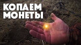 Коп монет поздней осенью.  Закрытие сезона.