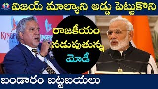 Narendra Modi Uses Vijay Mallya For His Political Development || Latest News || TFC News