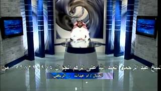 ابن سيرين الشيخ عبدالرحمن رؤيا الحية السوداء