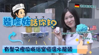 【家居知識】裝修妹話你知 - 又有型又慳位嘅浴室恆溫水龍頭｜居家常識｜生活小智慧｜家居產品｜