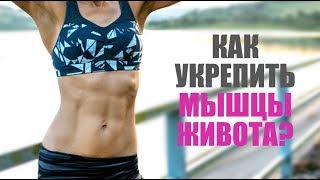 Как укрепить мышцы живота. Упражнения для пресса.