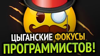 ???? Цыганские фокусы программистов!