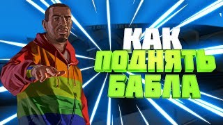 Как поднимать по 2кк за 6 часов? Способ заработка денег Arizona RP