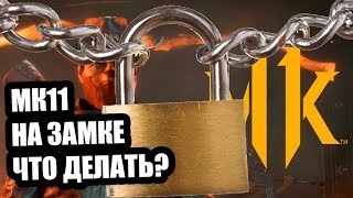 Нет доступа к купленой МК 11 PS4 | Mortal Kombat 11 | Мортал Комбат