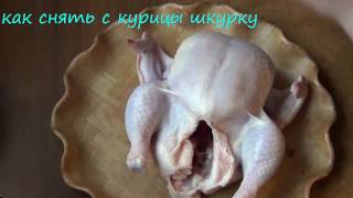 как снять с курицы шкурку для фаршировки