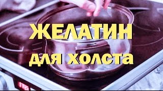 ?ЛУЧШИЙ РЕЦЕПТ ПРОКЛЕЙКИ ХОЛСТА ЖЕЛАТИНОМ