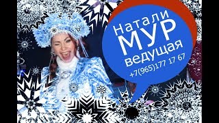 Натали Мур Ведущая на корпоратив ,тамада, на юбилей, свадьбу, .