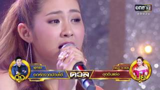 ศึกวันดวลเพลง | ปุย : ขุดดินแช่ง | 23 ก.ย.59 | ช่อง one 31