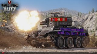 СТАНДАРТНЫЙ БОЙ НА БТ-7 арт. - Реплеи WoT Blitz